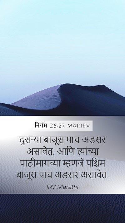 निर्गम 26:27 MARIRV Mobile Phone Wallpaper - दुसऱ्या बाजूस पाच - Mobile Bible Verse Wallpaper