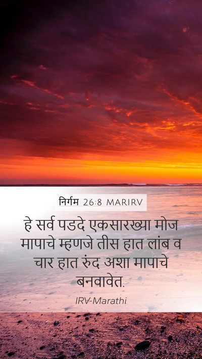 निर्गम 26:8 MARIRV Mobile Phone Wallpaper - हे सर्व पडदे - Mobile Bible Verse Wallpaper