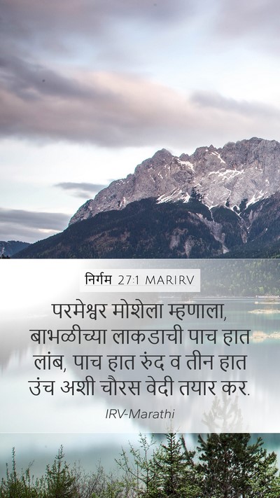 निर्गम 27:1 MARIRV Bible Verse Image
