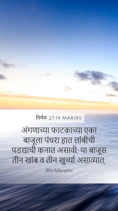 निर्गम 27:14 MARIRV Bible Verse Image