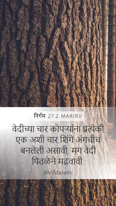 निर्गम 27:2 MARIRV Mobile Phone Wallpaper - वेदीच्या चार - Mobile Bible Verse Wallpaper