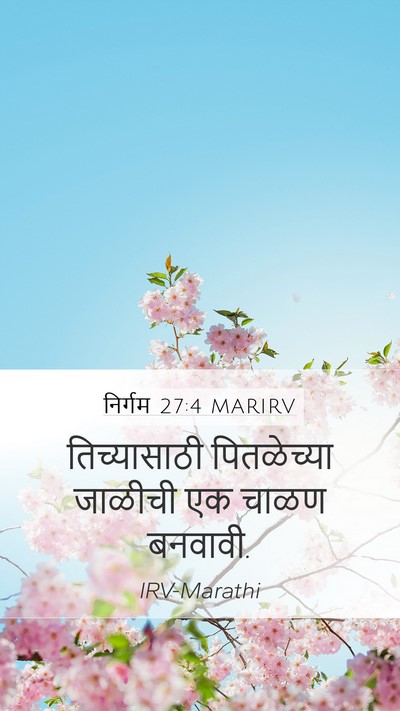 निर्गम 27:4 MARIRV Mobile Phone Wallpaper - तिच्यासाठी - Mobile Bible Verse Wallpaper