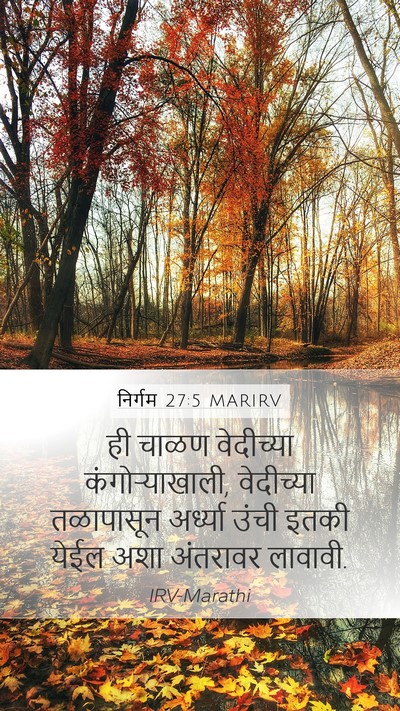 निर्गम 27:5 MARIRV Mobile Phone Wallpaper - ही चाळण वेदीच्या - Mobile Bible Verse Wallpaper