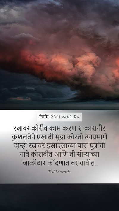 निर्गम 28:11 MARIRV Mobile Phone Wallpaper - रत्नावर कोरीव काम - Mobile Bible Verse Wallpaper