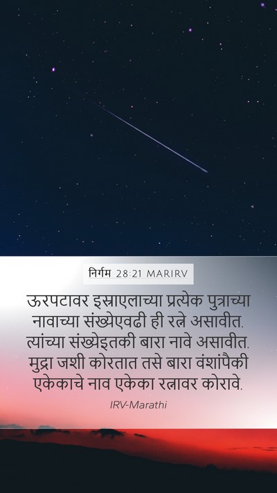 निर्गम 28:21 MARIRV Bible Verse Image