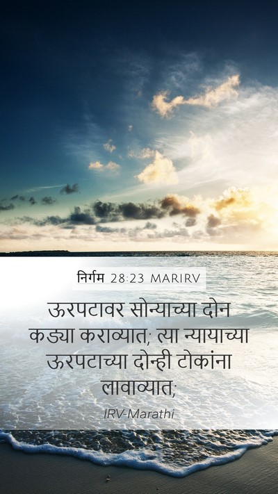 निर्गम 28:23 MARIRV Mobile Phone Wallpaper - ऊरपटावर - Mobile Bible Verse Wallpaper