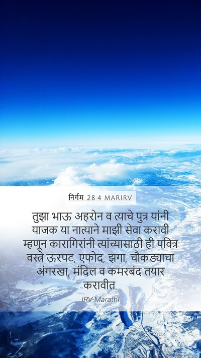 निर्गम 28:4 MARIRV Bible Verse Image