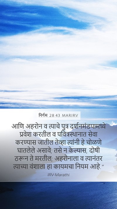 निर्गम 28:43 MARIRV Bible Verse Image