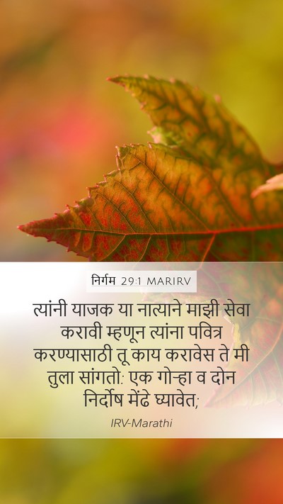 निर्गम 29:1 MARIRV Bible Verse Image