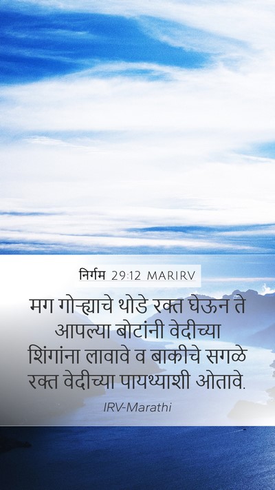 निर्गम 29:12 MARIRV Bible Verse Image