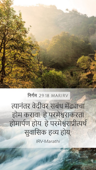 निर्गम 29:18 MARIRV Bible Verse Image