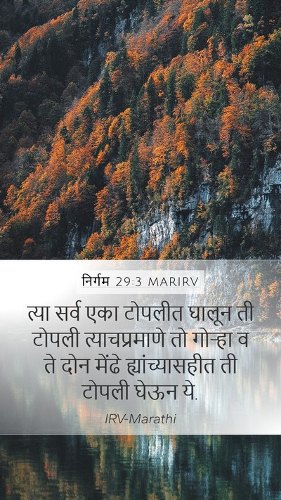 निर्गम 29:3 MARIRV Bible Verse Image