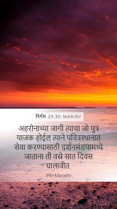 निर्गम 29:30 MARIRV Bible Verse Image