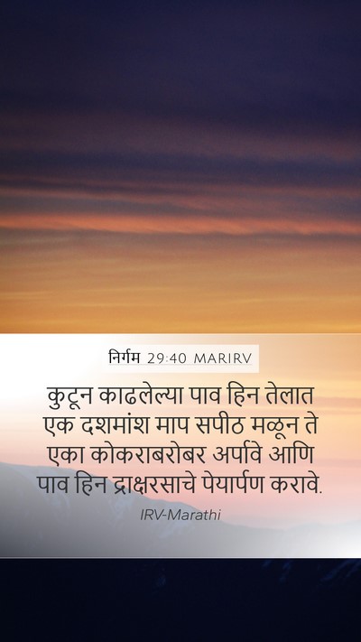 निर्गम 29:40 MARIRV Bible Verse Image