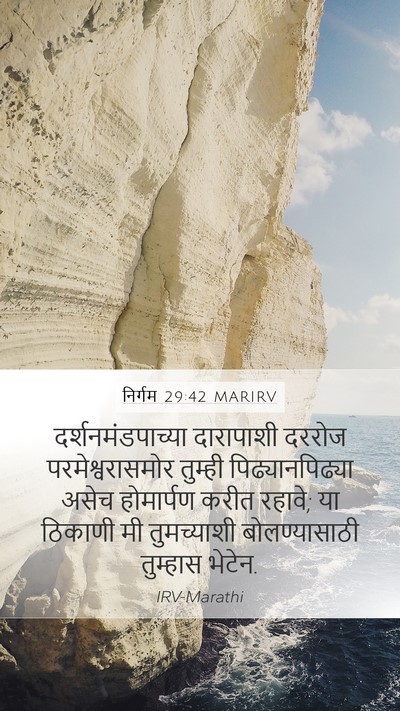 निर्गम 29:42 MARIRV Bible Verse Image