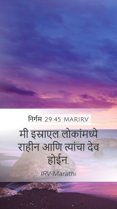 निर्गम 29:45 MARIRV Bible Verse Image