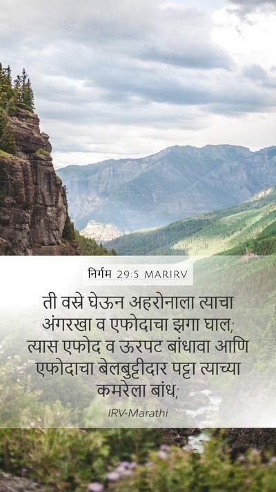 निर्गम 29:5 MARIRV Bible Verse Image