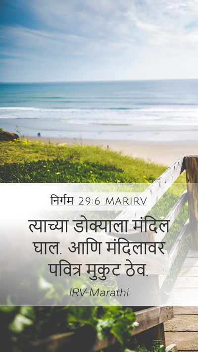 निर्गम 29:6 MARIRV Bible Verse Image