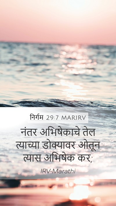 निर्गम 29:7 MARIRV Bible Verse Image