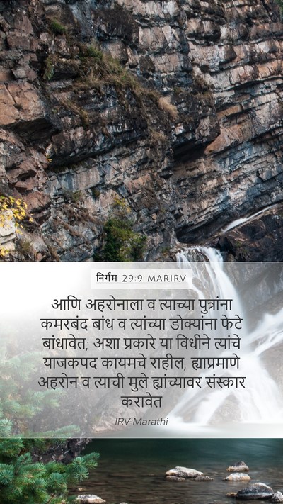 निर्गम 29:9 MARIRV Bible Verse Image