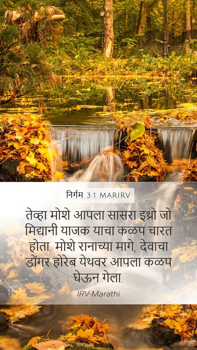 निर्गम 3:1 MARIRV Bible Verse Image