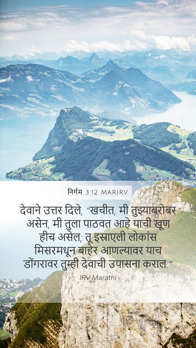 निर्गम 3:12 MARIRV Bible Verse Image