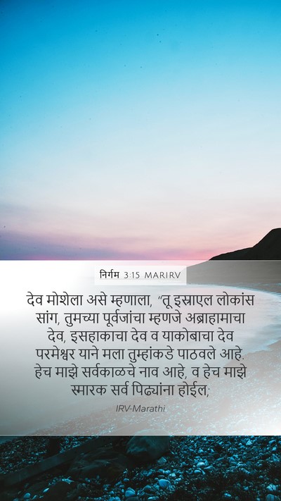 निर्गम 3:15 MARIRV Bible Verse Image