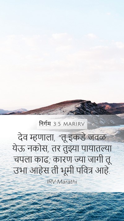 निर्गम 3:5 MARIRV Bible Verse Image