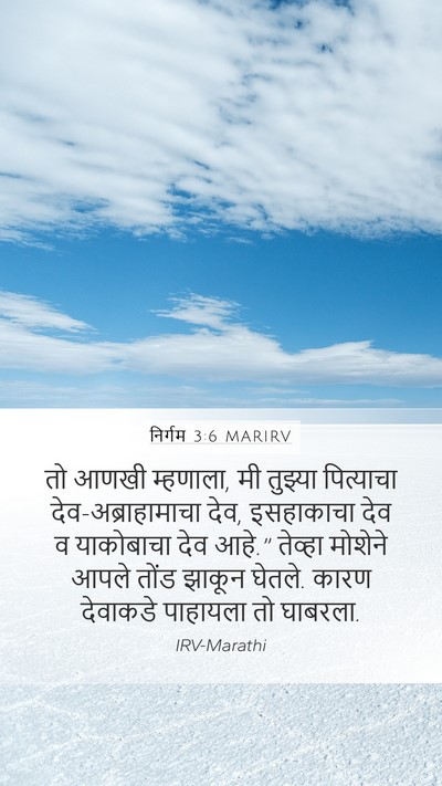 निर्गम 3:6 MARIRV Bible Verse Image