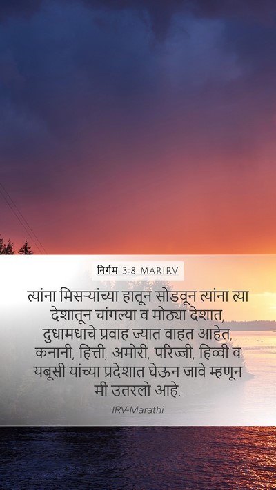 निर्गम 3:8 MARIRV Bible Verse Image
