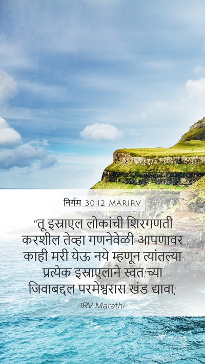 निर्गम 30:12 MARIRV Bible Verse Image