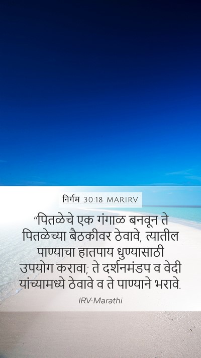 निर्गम 30:18 MARIRV Bible Verse Image