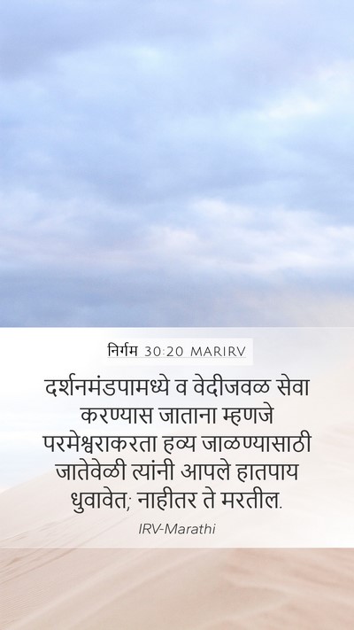 निर्गम 30:20 MARIRV Bible Verse Image