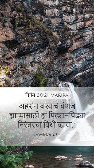 निर्गम 30:21 MARIRV Mobile Phone Wallpaper - अहरोन व त्याचे - Mobile Bible Verse Wallpaper
