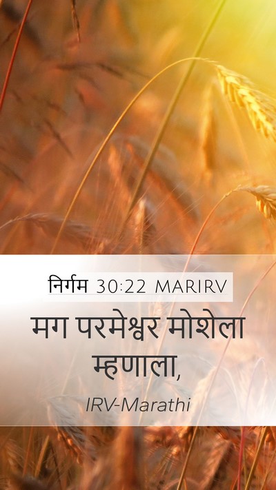 निर्गम 30:22 MARIRV Mobile Phone Wallpaper - मग परमेश्वर - Mobile Bible Verse Wallpaper