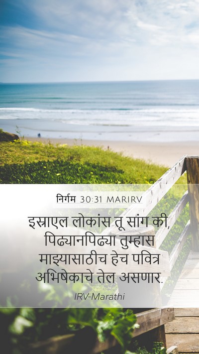 निर्गम 30:31 MARIRV Bible Verse Image