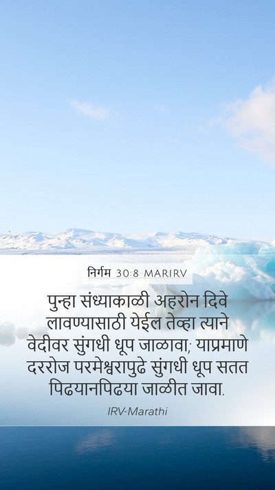 निर्गम 30:8 MARIRV Bible Verse Image