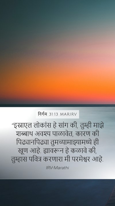 निर्गम 31:13 MARIRV Bible Verse Image