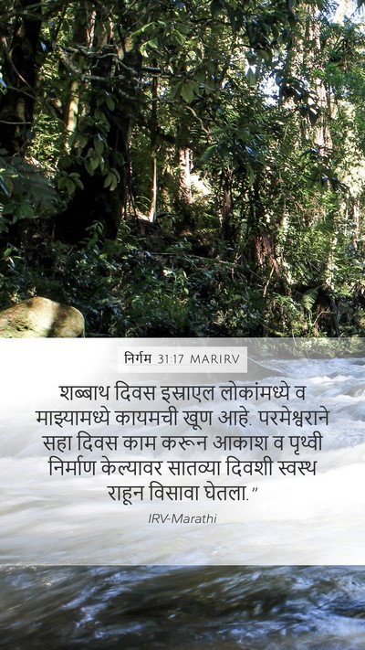 निर्गम 31:17 MARIRV Bible Verse Image