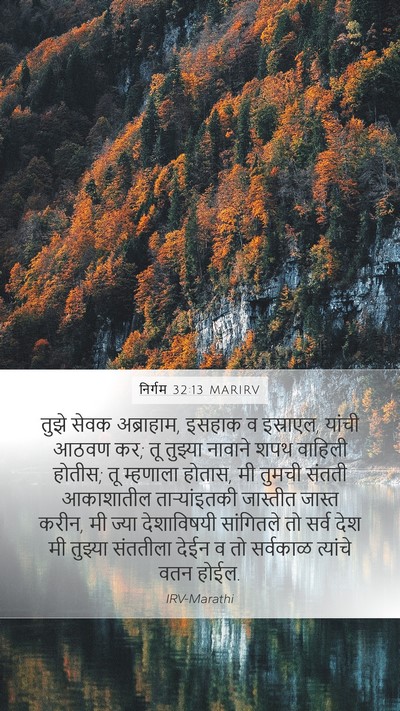 निर्गम 32:13 MARIRV Bible Verse Image