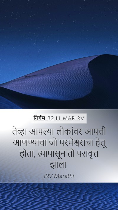 निर्गम 32:14 MARIRV Bible Verse Image
