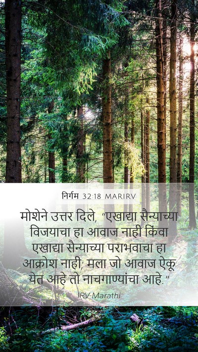 निर्गम 32:18 MARIRV Mobile Phone Wallpaper - मोशेने उत्तर दिले, - Mobile Bible Verse Wallpaper