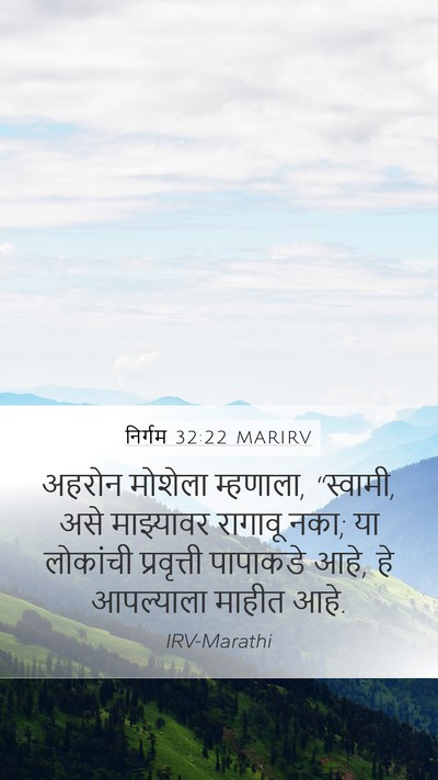 निर्गम 32:22 MARIRV Mobile Phone Wallpaper - अहरोन मोशेला - Mobile Bible Verse Wallpaper