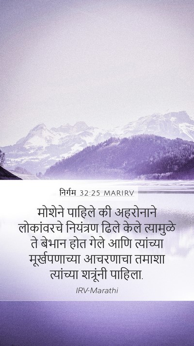 निर्गम 32:25 MARIRV Bible Verse Image
