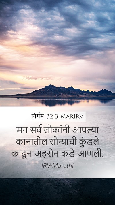 निर्गम 32:3 MARIRV Bible Verse Image