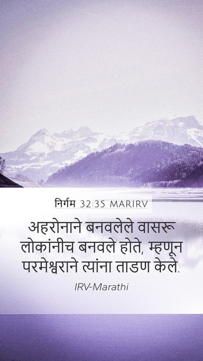 निर्गम 32:35 MARIRV Mobile Phone Wallpaper - अहरोनाने बनवलेले - Mobile Bible Verse Wallpaper
