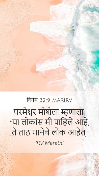 निर्गम 32:9 MARIRV Bible Verse Image