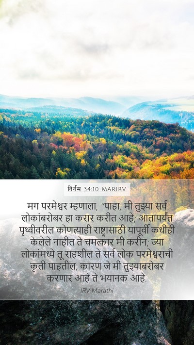 निर्गम 34:10 MARIRV Bible Verse Image