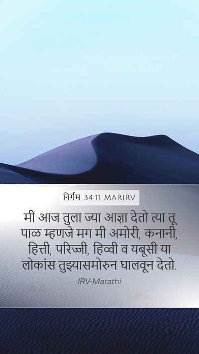 निर्गम 34:11 MARIRV Bible Verse Image