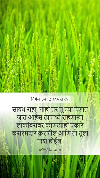 निर्गम 34:12 MARIRV Bible Verse Image